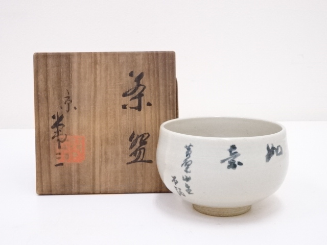 JAPANESE TEA CEREMONY / TEA BOWL CHAWAN / KYO WARE 